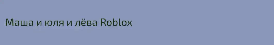 Маша и юля и лёва Roblox